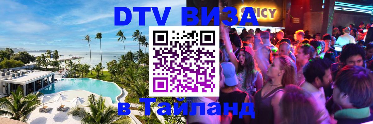 DTV виза Тайланд 