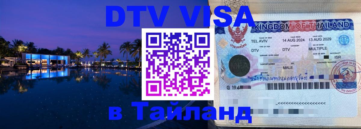 DTV Visa Thailand — прайс и условия, виза без дополнительных документов - Ко-Мак  09.01.2026 