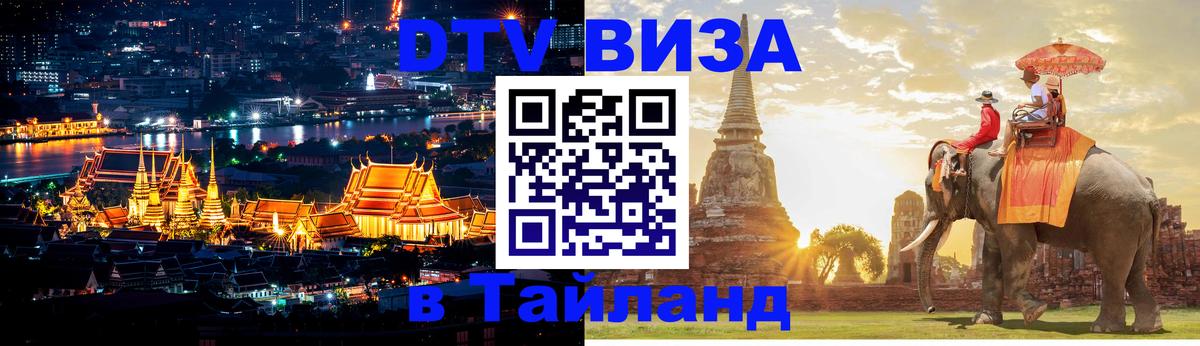DTV Visa Thailand — прайс и условия, виза без дополнительных документов - 04.10.2025 