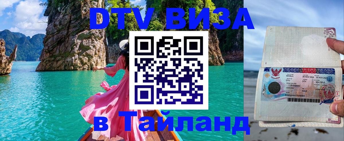 DTV Visa Тайланд купить Ко-Мак 